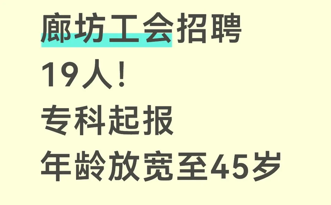 廊坊工会招聘19人！专科起报