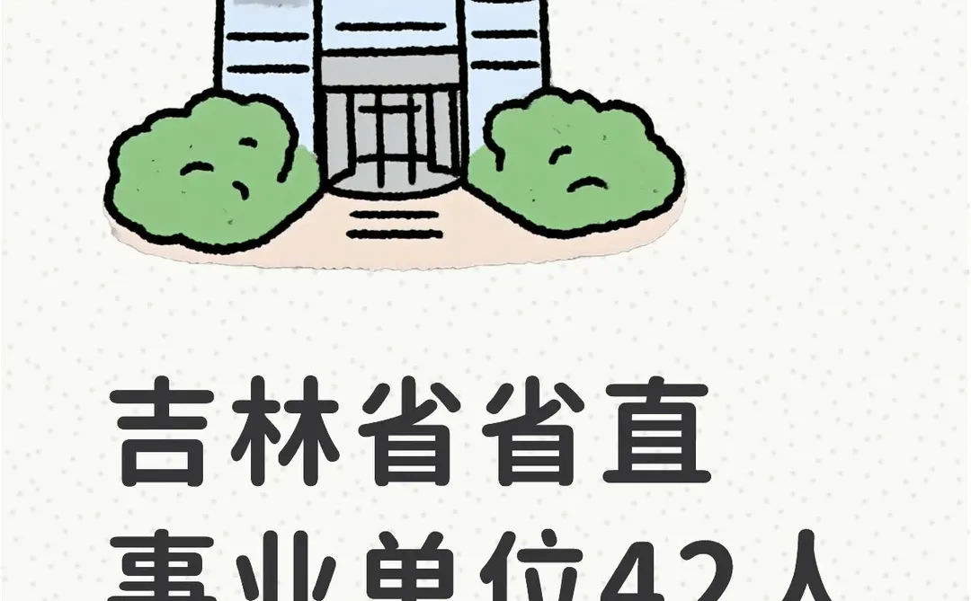 吉林省省直事业单位42人公告