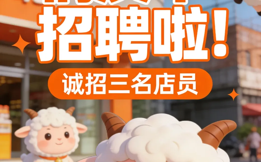 太原市万柏林区俏皮羊招聘啦