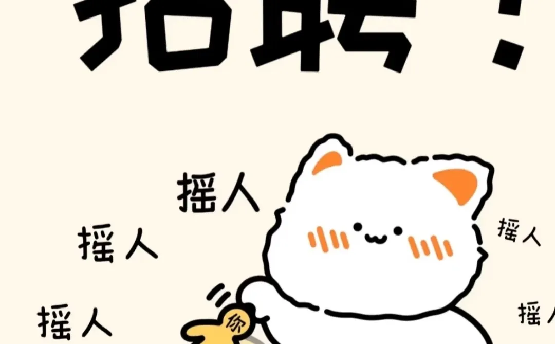 招招招～挣钱啦～💰💰💰