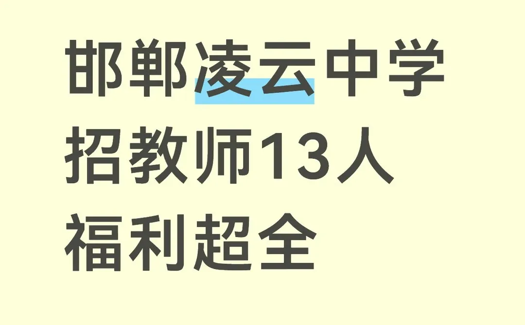 邯郸凌云中学招教师13人
