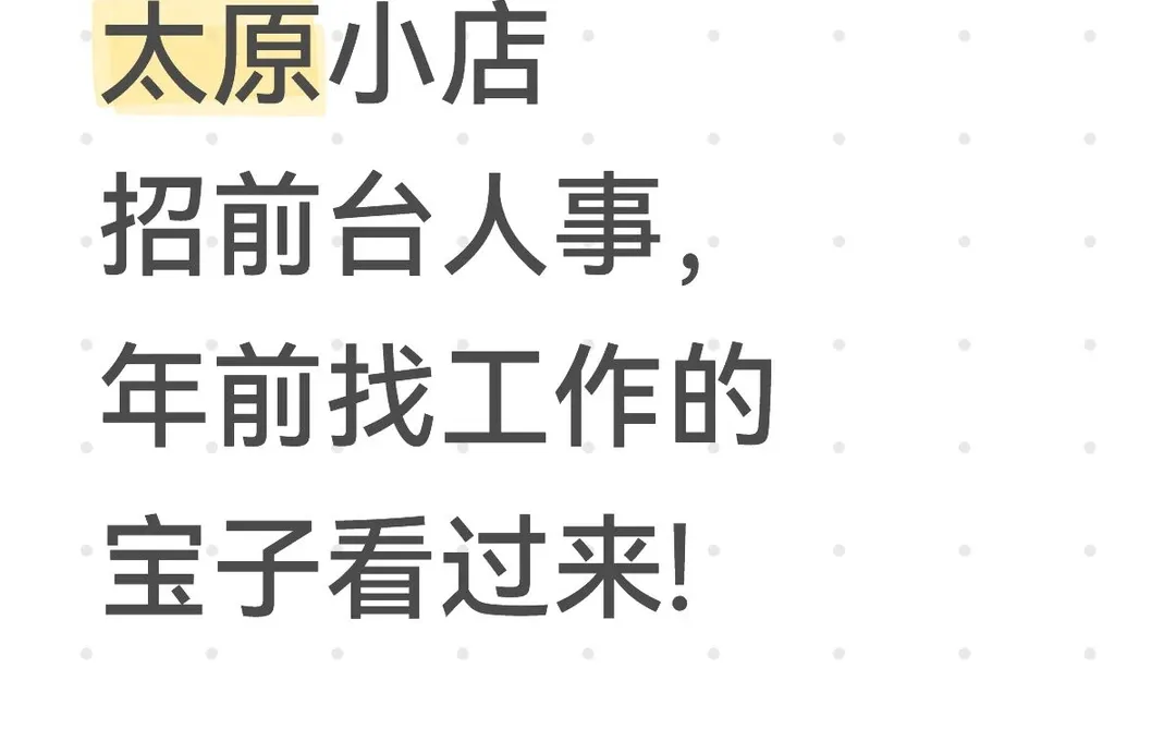 太原小店北美n1附近招前台人事