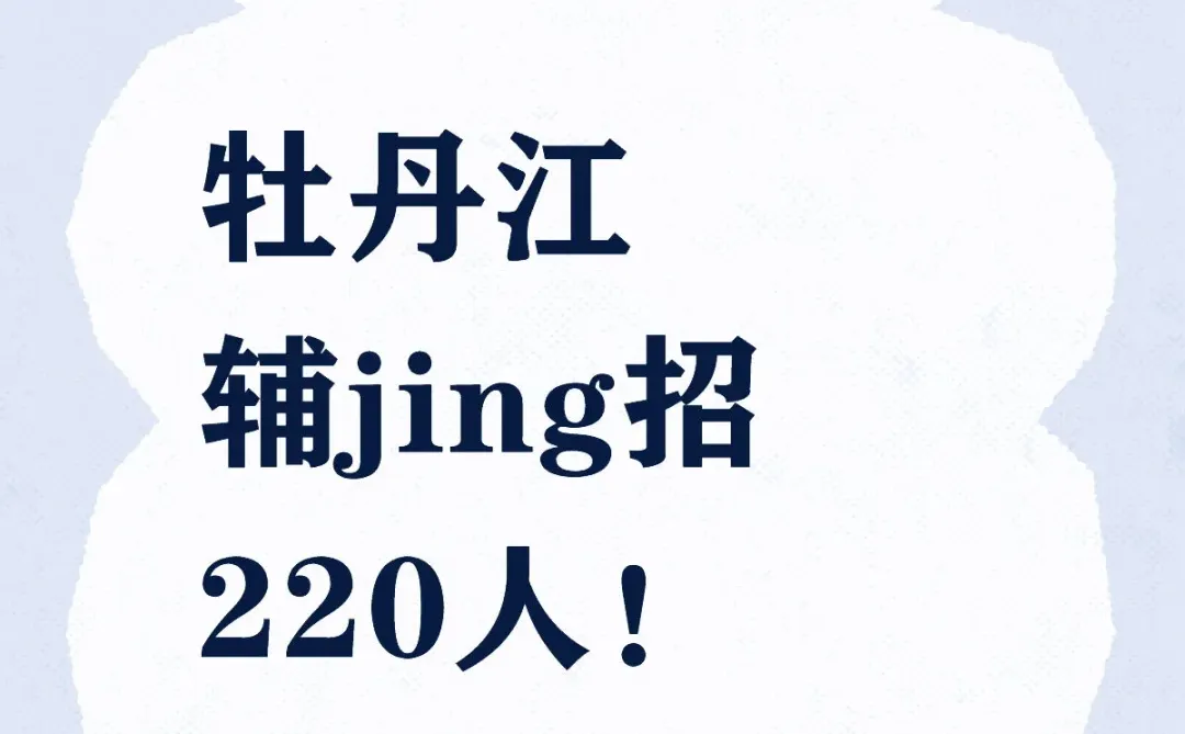 想回牡丹江的发展的机会来啦‼️