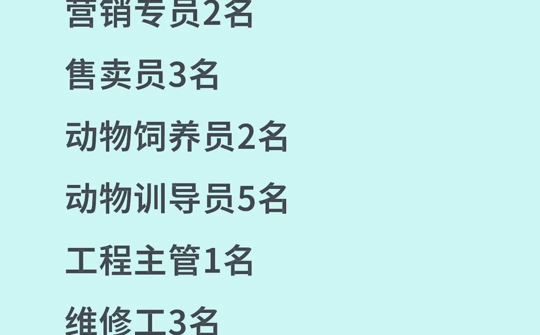 邯郸园博动物园招聘，涉及多个岗位