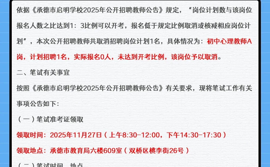 承德市启明学校教招岗位核减及笔试公告