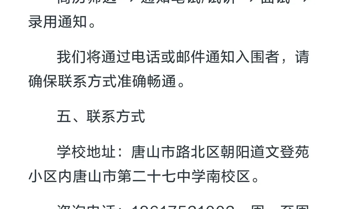 唐山市第二十七中学招聘公告