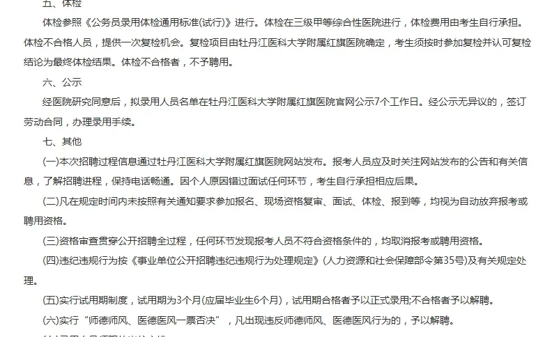 25牡丹江医科大学红旗医院招聘临时人员6人