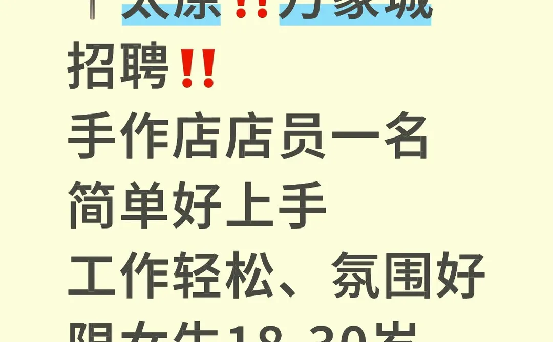 太原万象城旁的手作店招聘啦🔥