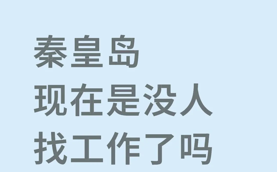 岛上找工作了！！！
