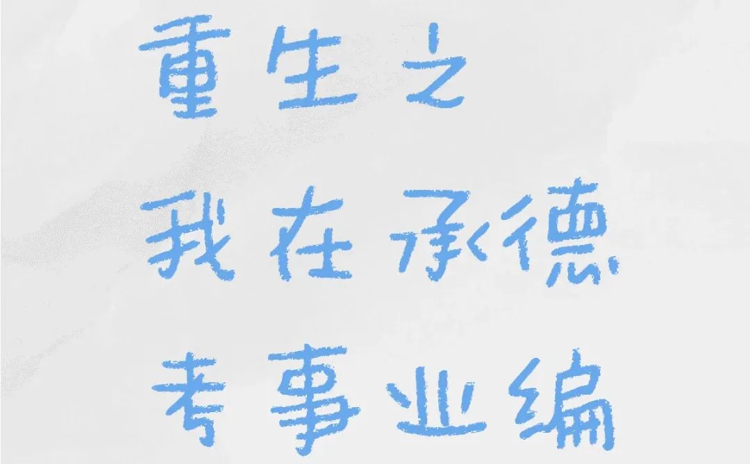 承德二次事业单位招聘220人