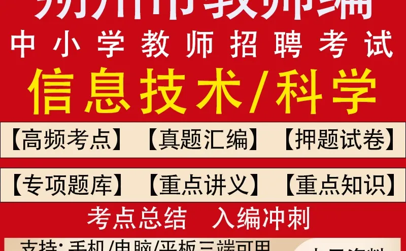 朔州市教师招聘考试题库中小学科学信息技术