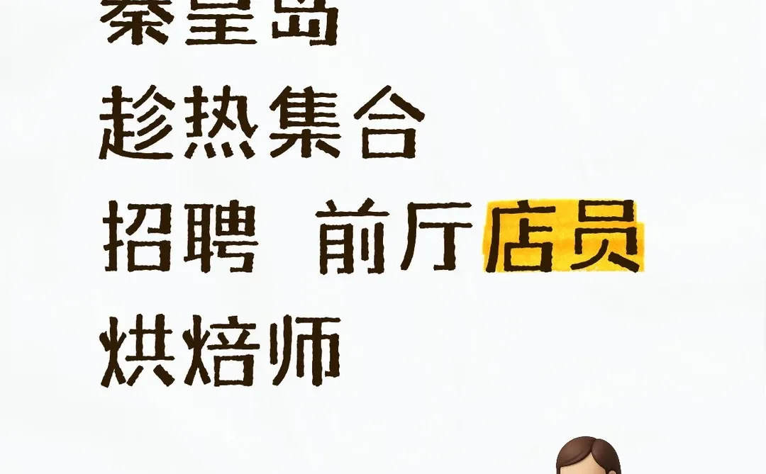 秦皇岛趁热集合招聘！！！