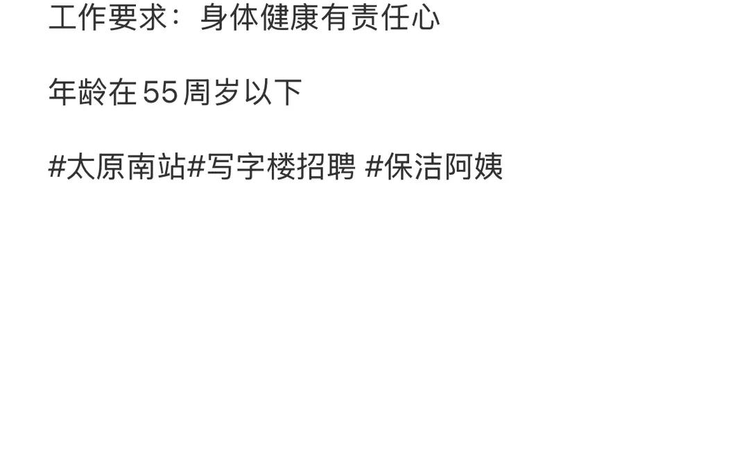 太原南站写字楼招聘保洁