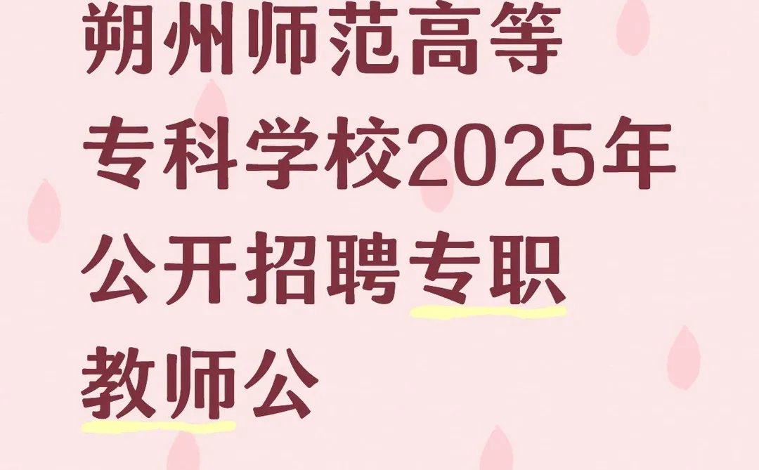 朔州师范高等专科学校公告来啦