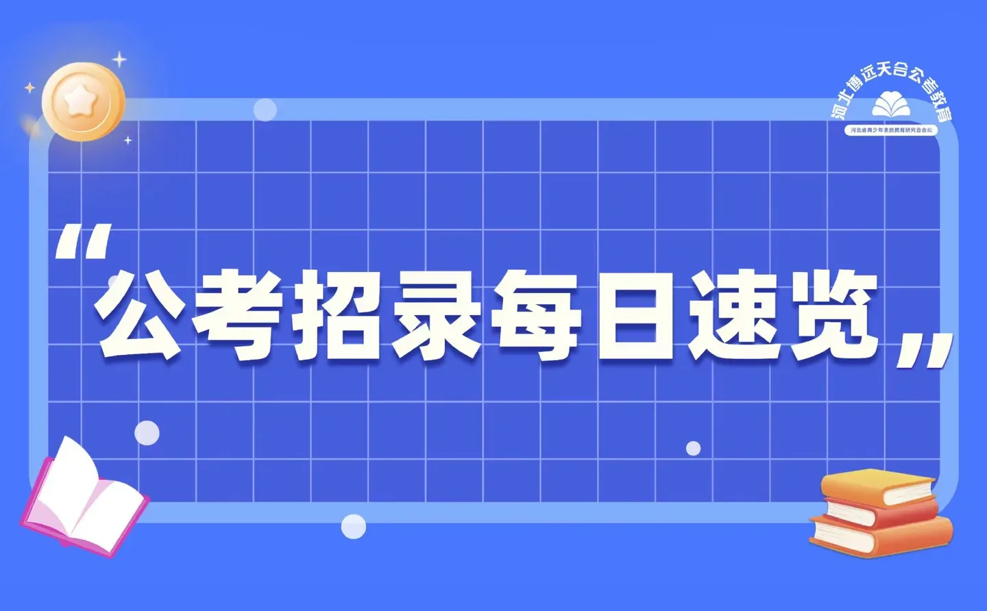 12月11日招录速览