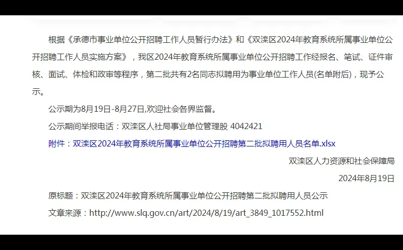 2024承德双滦教育系统事业单位二批公示名单