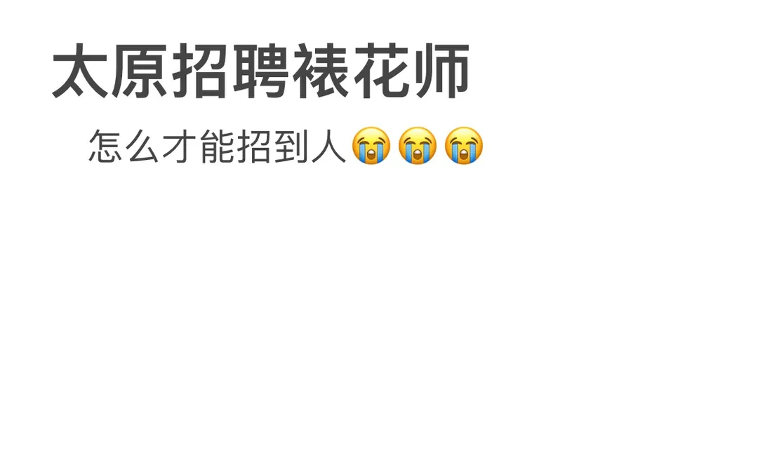 太原招聘裱花师