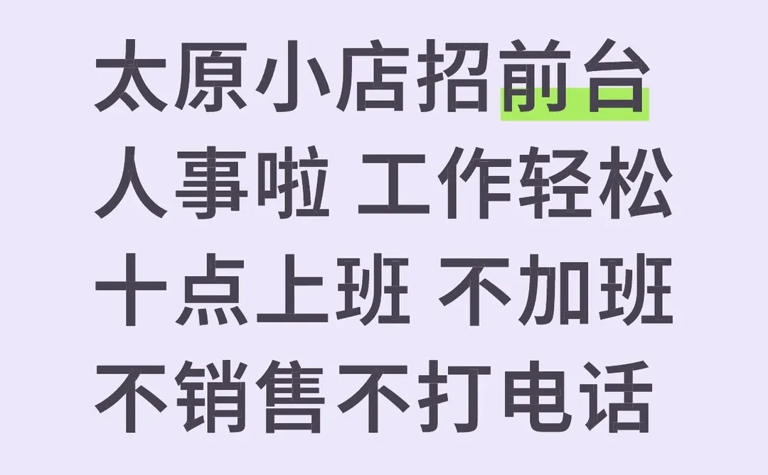 太原小店招人啦前台人事工作轻松