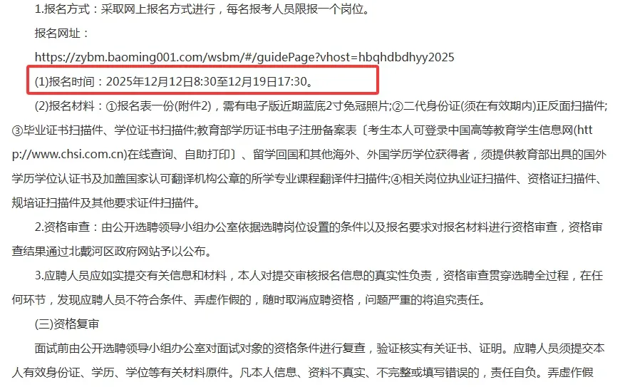 秦皇岛北戴河医院选聘公告