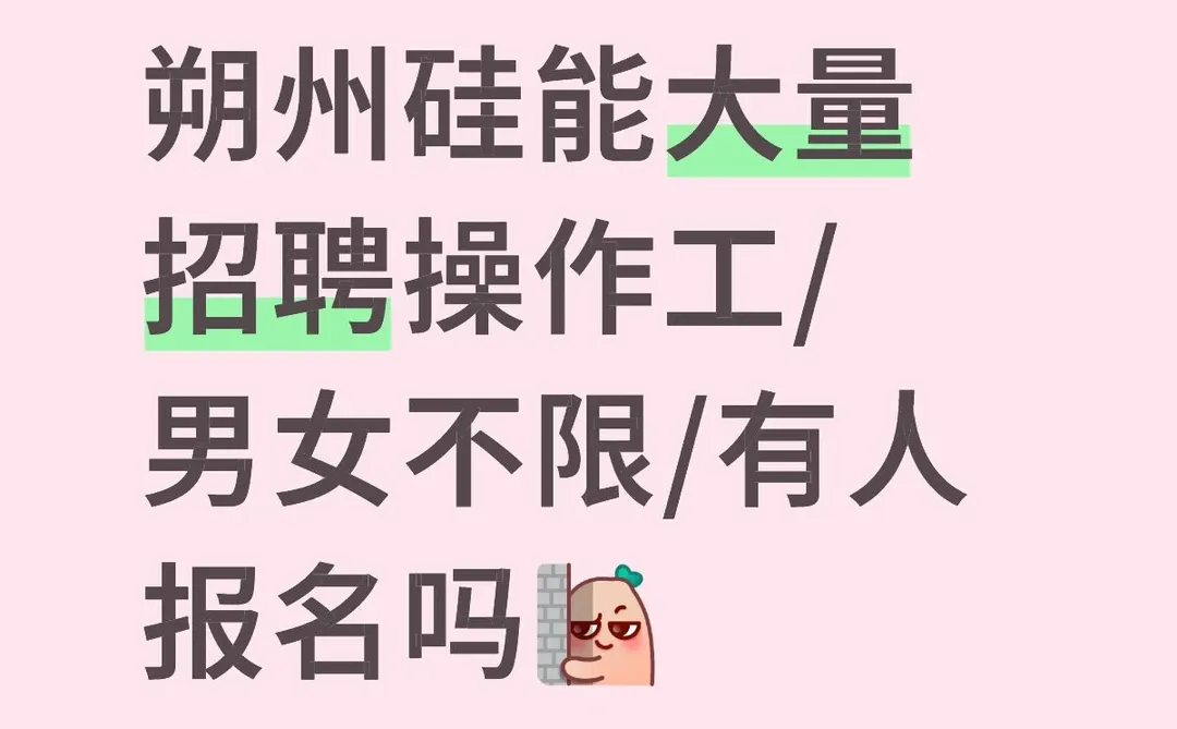 朔州硅能操作工/男女不限/需求大