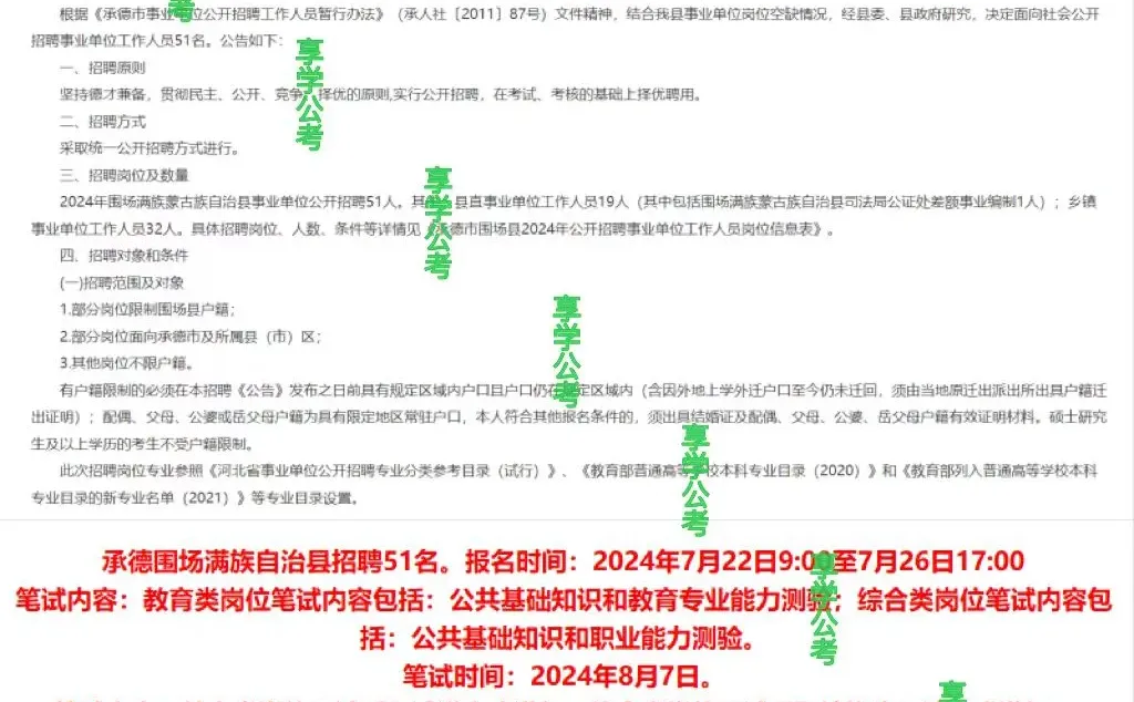 【7月18】承德围场招聘51名事业单位工作人员