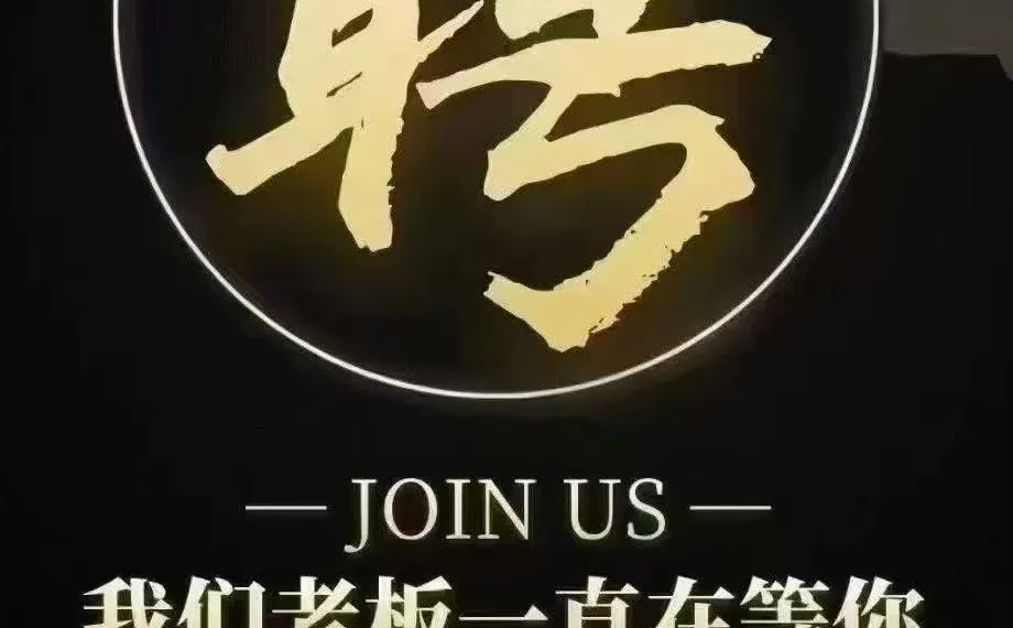 邯郸市区内大力招聘了，想挣钱就来