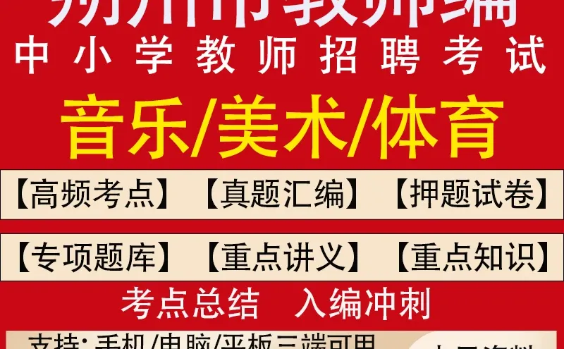 朔州市教师招聘考试题库中小学音乐美术体育