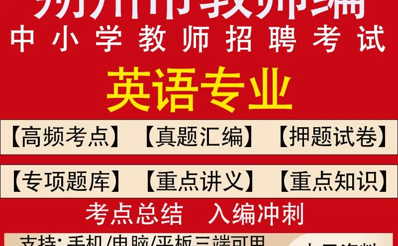 朔州市教师招聘考试题库中小学英语专业知识