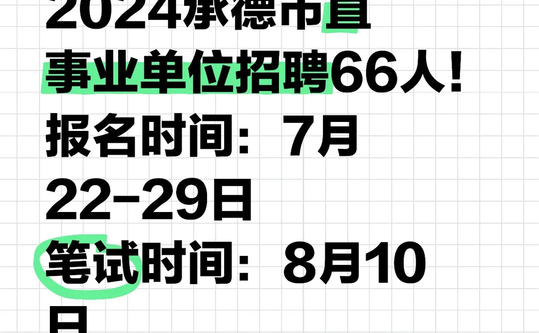 承德市直事业单位来啦！专科可报！不限专业