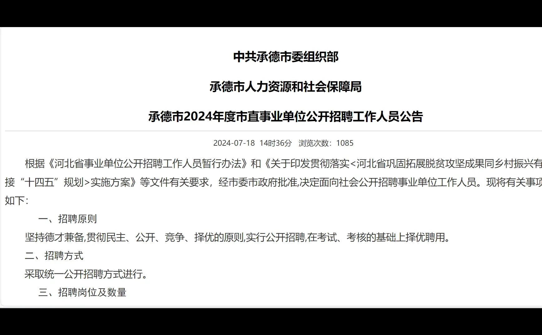 承德市直公告已出 招聘66名