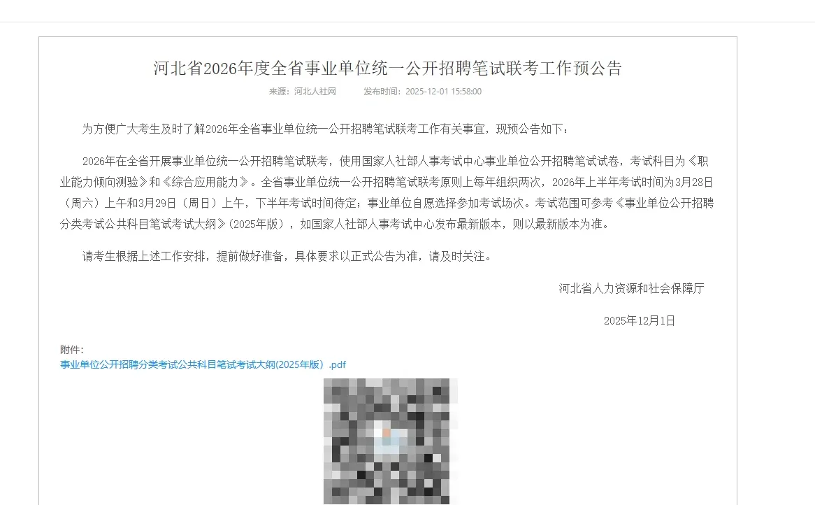 河北省2026年全省事业单位统一公开招聘通知