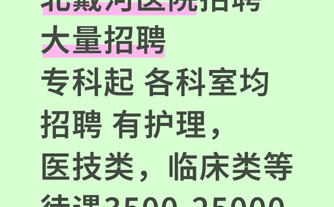 北戴河医院新出招聘