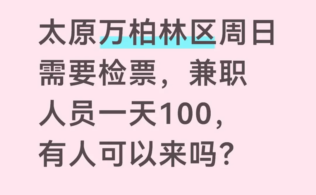 太原周日需要检票兼职人员