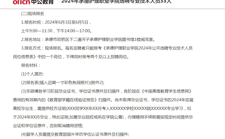 承德护理职业学院选聘专业技术人员33人