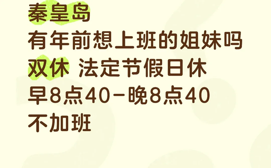 秦皇岛有年前想上班的姐妹吗？双休，不加班