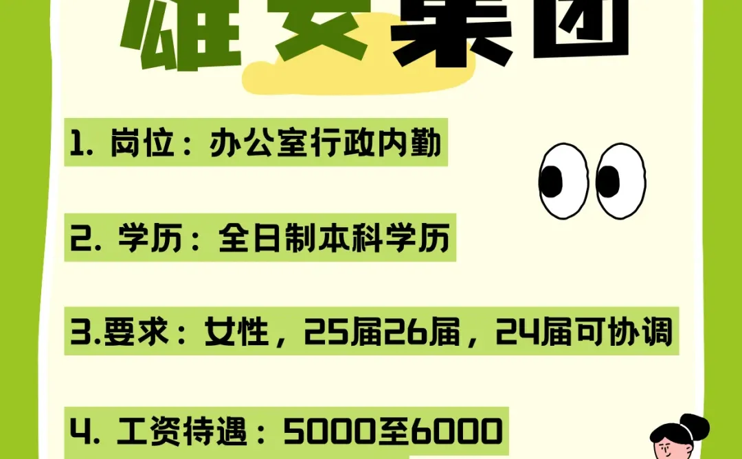 ✨【雄安新区招聘】双休+五险二金！