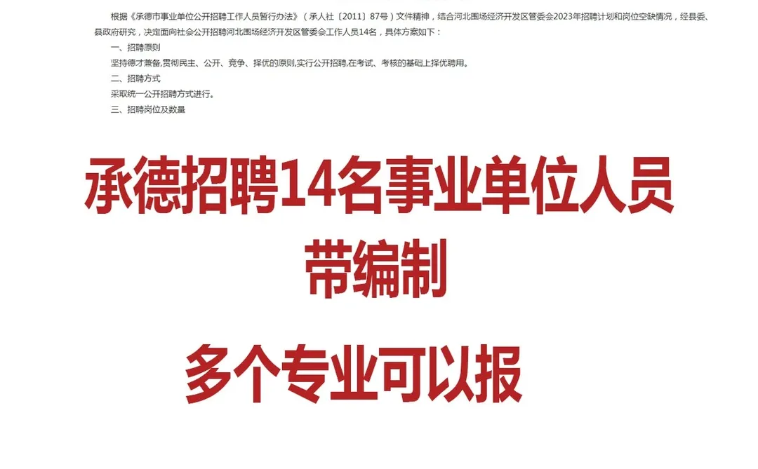 承德围场县招聘事业单位人员，全额编制