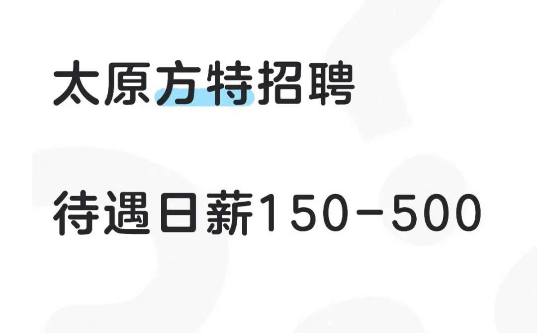 太原方特招聘，日薪高至500