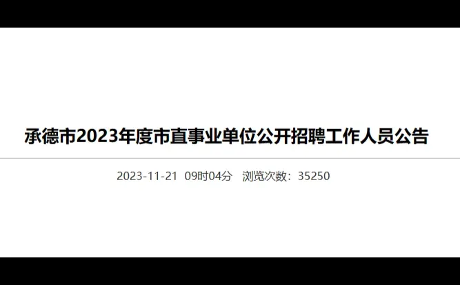 承德事业编二招公告已出，距离考试仅剩19天