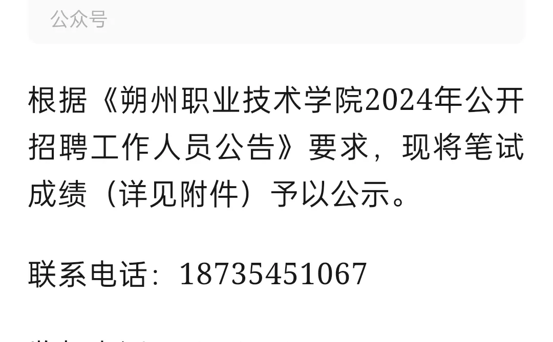 朔州职业技术学院笔试成绩公布