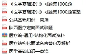商洛医院备考er 这份Z料别错过！