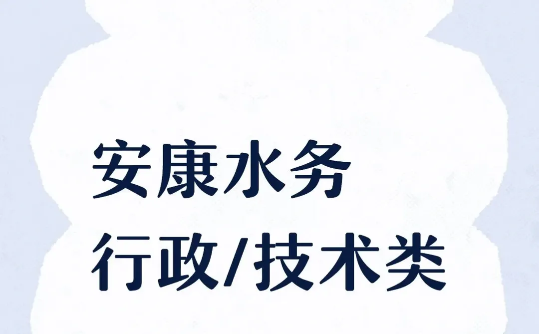 安康水务不可错过的 把握住机会！