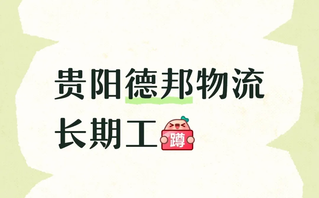 德邦物流长期工招聘