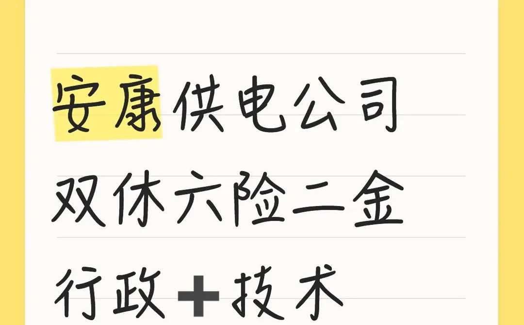 不要错过安康供电！双休六险二金