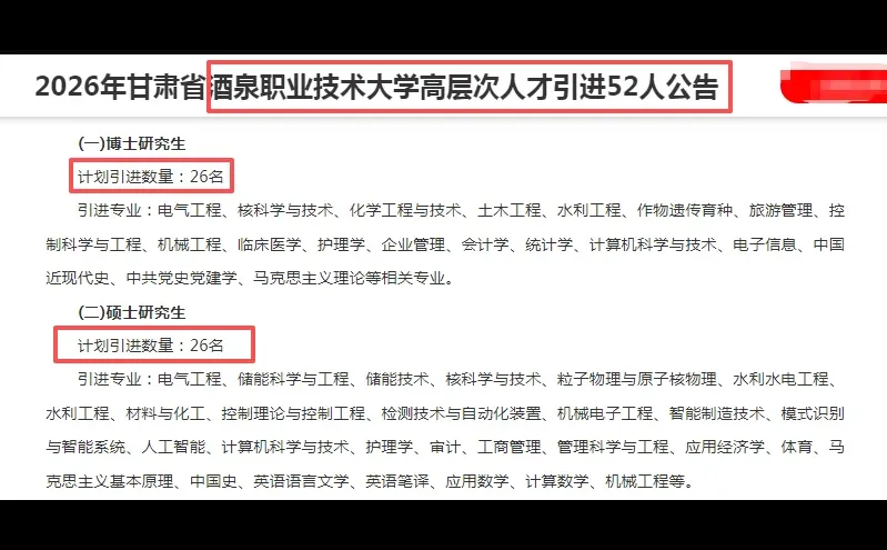 26年甘肃酒泉职业技术大学人才引进52人