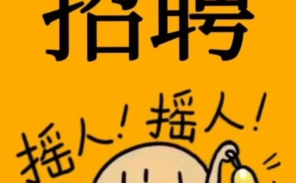 “薪”动你就来