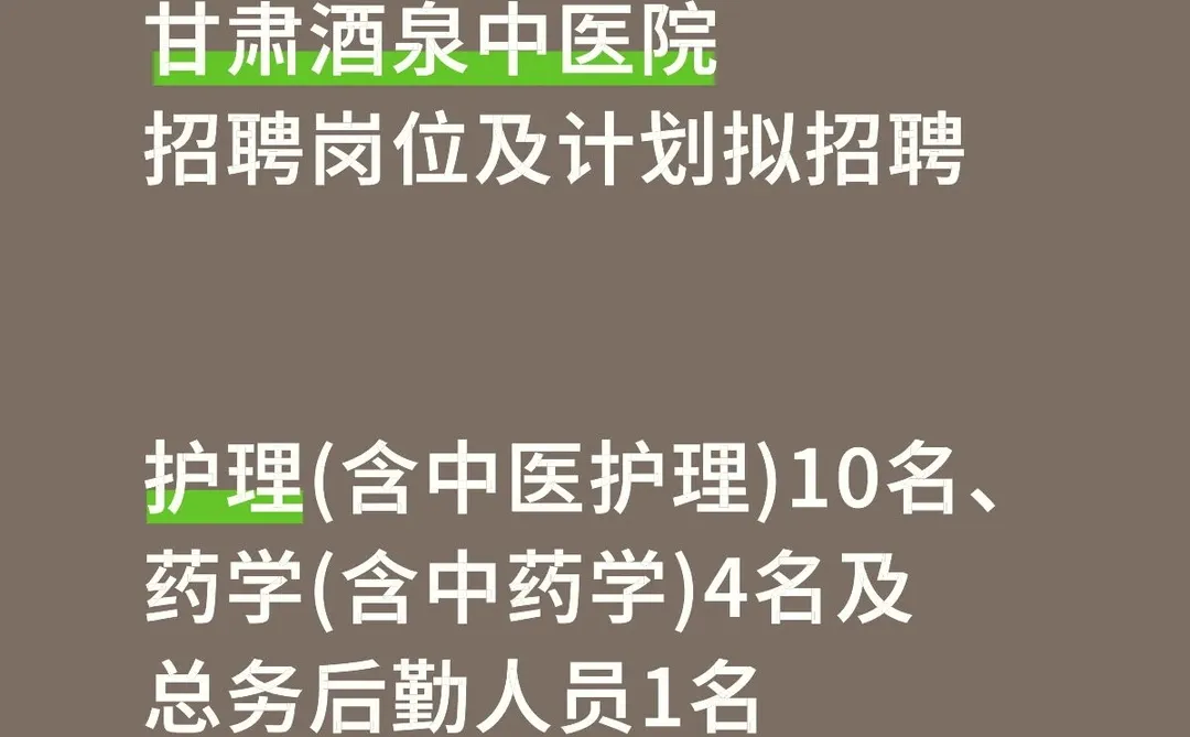 甘肃酒泉市中医院