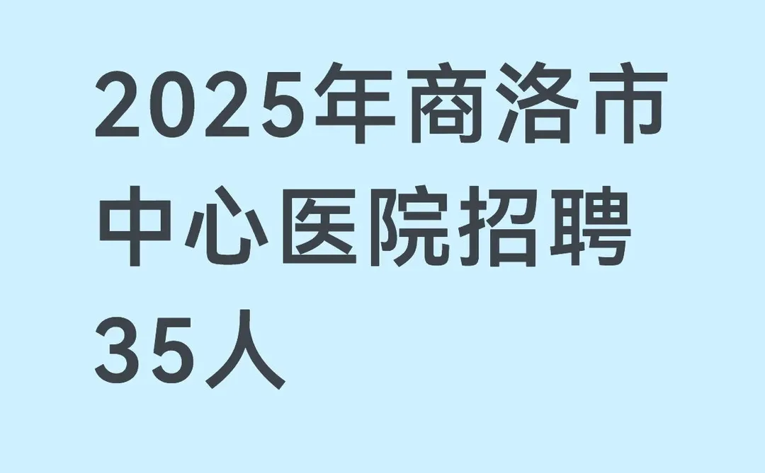 2025年商洛市中心医院招聘35人