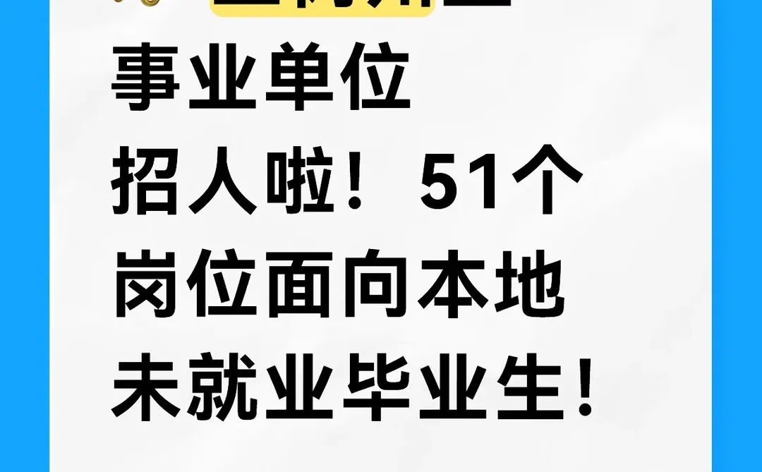 📣 玉树州直单位招人啦！51个岗位面向本地