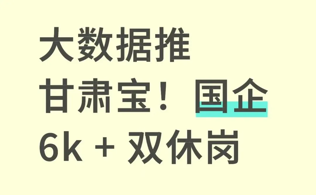 甘肃国企直签！应届生 0 经验可投
